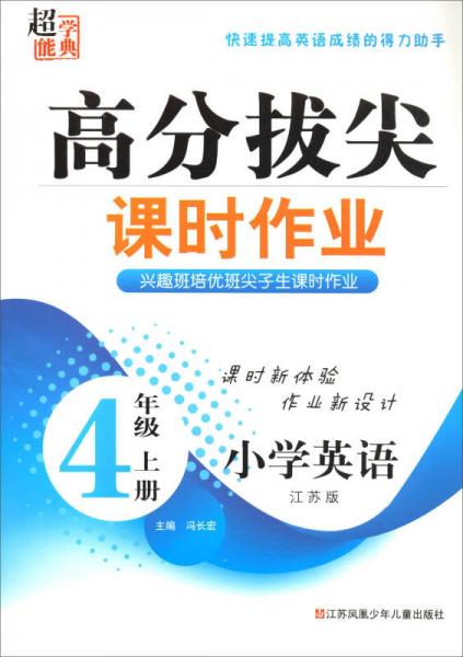 超能学典 高分拔尖课时作业：小学英语（四年级上册 江苏版）