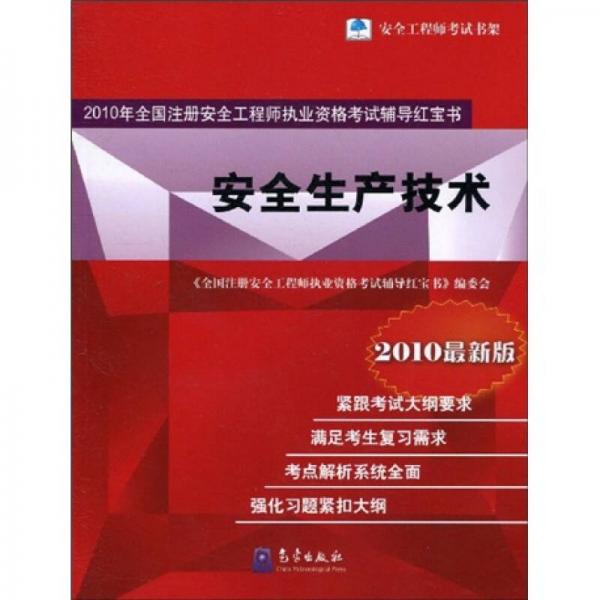 2010年全国注册安全工程师执业资格考试辅导红宝书：安全生产技术（2010最新版）