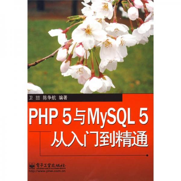 PHP5与MySQL5从入门到精通