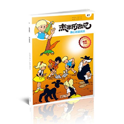 杰米历险记41 用心就能找到