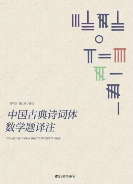 中國(guó)古典詩(shī)詞體數(shù)學(xué)題譯注