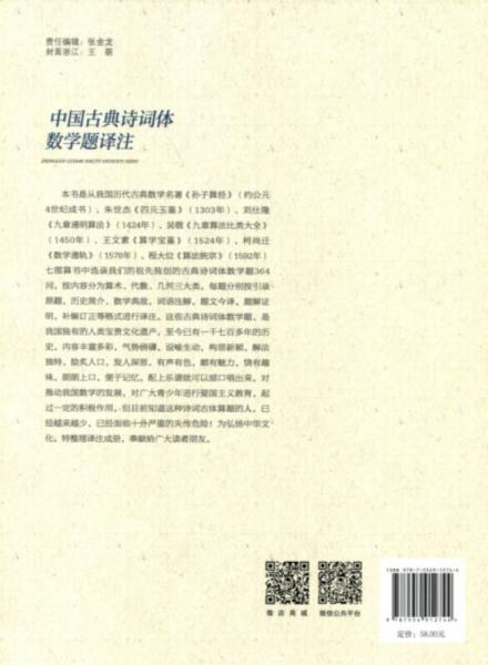 中国古典诗词体数学题译注