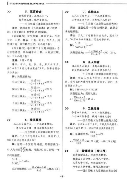 中国古典诗词体数学题译注