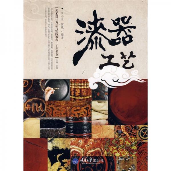漆器工藝