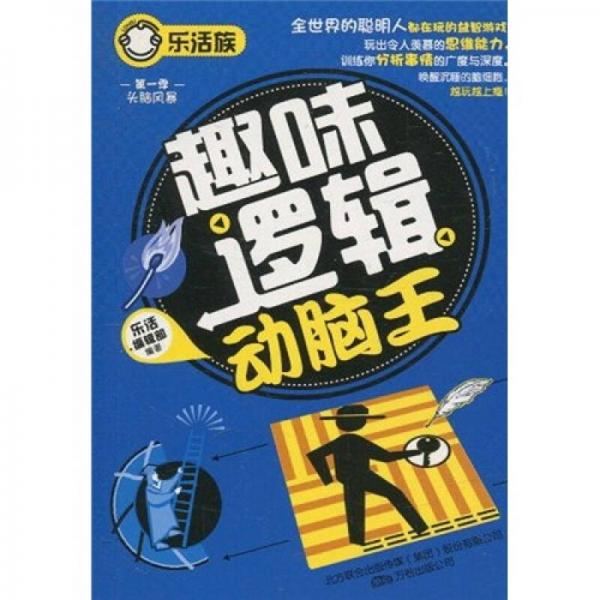 樂活族系列之頭腦風(fēng)暴：趣味邏輯動腦王