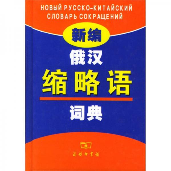 新編俄漢縮略語詞典