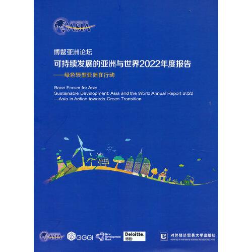 博鰲亞洲論壇可持續(xù)發(fā)展的亞洲與世界2022年度報告——綠色轉(zhuǎn)型亞洲在行動