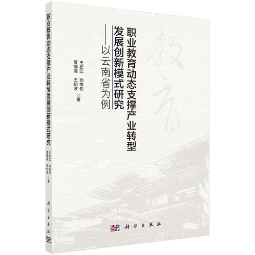 職業(yè)教育動(dòng)態(tài)支撐產(chǎn)業(yè)轉(zhuǎn)型發(fā)展創(chuàng)新模式研究——以云南省為例