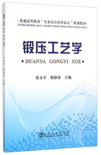 鍛壓工藝學(xué)