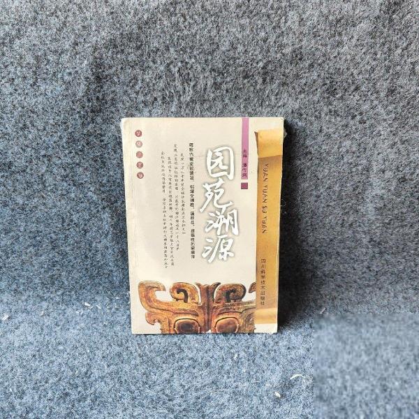 園苑溯源
