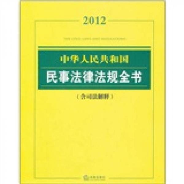 2012中华人民共和国民事法律法规全书（含司法解释）