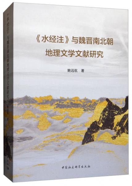 《水經(jīng)注》與魏晉南北朝地理文學(xué)文獻(xiàn)研究