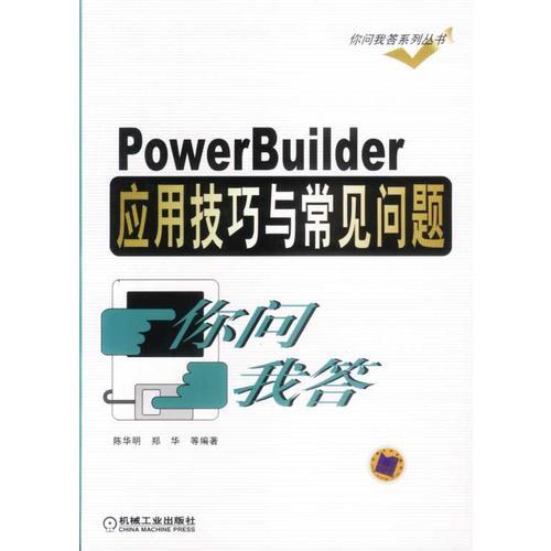 PowerBuilder应用技巧与常见问题你问我答