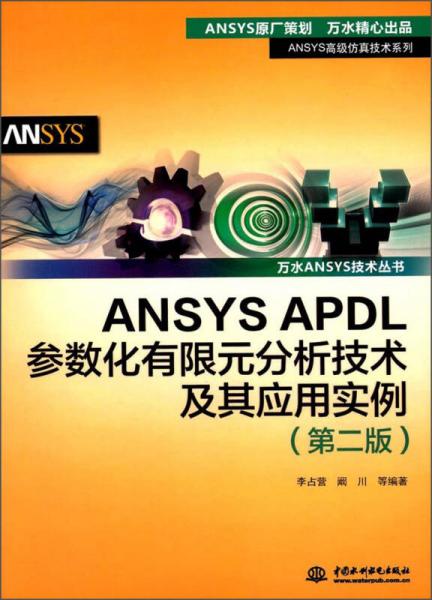ANSYS APDL参数化有限元分析技术及其应用实例（第2版）/万水ANSYS技术丛书/ANSY