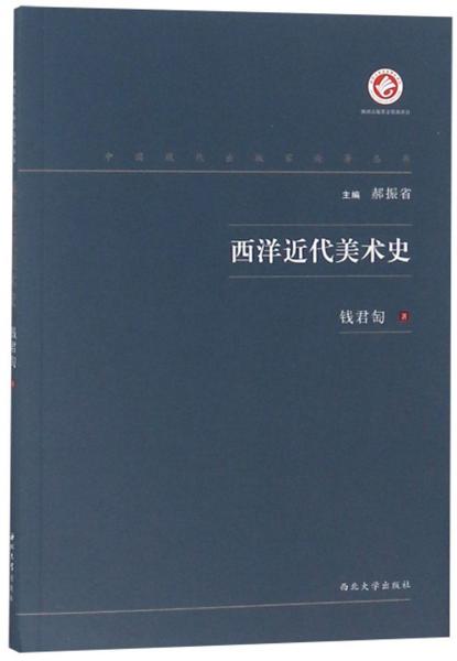 西洋近代美术史/中国现代出版家论著丛书