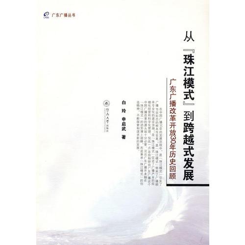 從“珠江模式”到跨越式發(fā)展