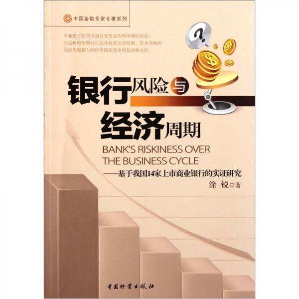 銀行風(fēng)險(xiǎn)與經(jīng)濟(jì)周期：基于我國14家上市商業(yè)銀行的實(shí)證研究