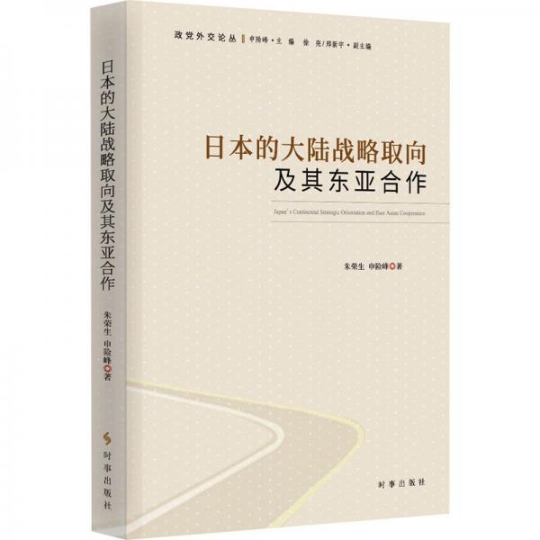 日本的大陸戰(zhàn)略取向及其東亞合作