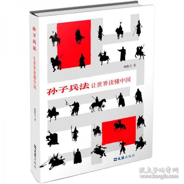孫子兵法，讓世界讀懂中國