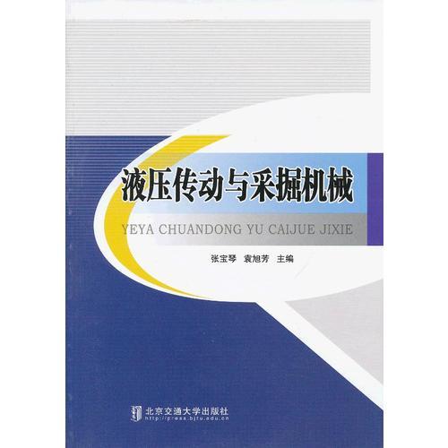 液壓傳動與采掘機(jī)械