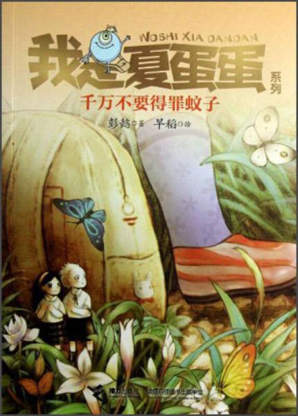 我是夏蛋蛋系列：千萬不要得罪蚊子