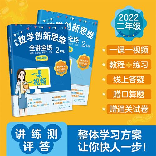 小学数学创新思维全讲全练  2年级