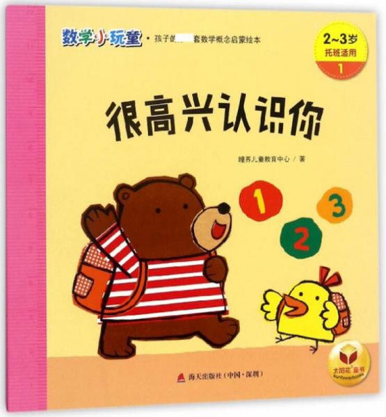 很高兴认识你/数学小玩童