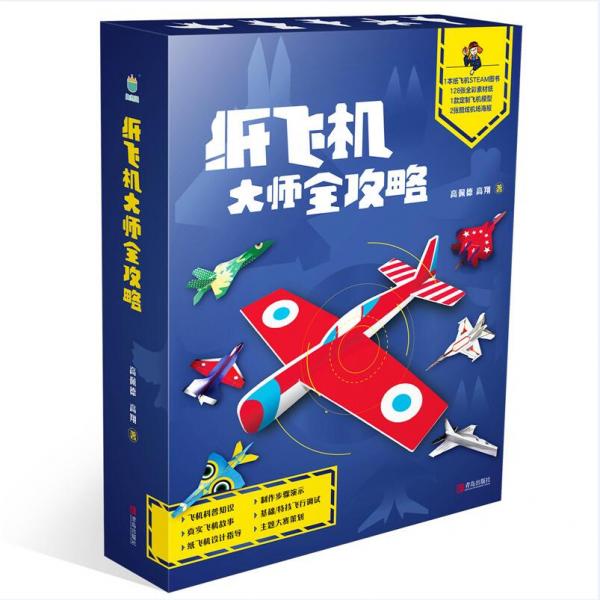 紙飛機大師全攻略-超級玩家的秘籍（附贈128張飛機素材，2張機場海報）