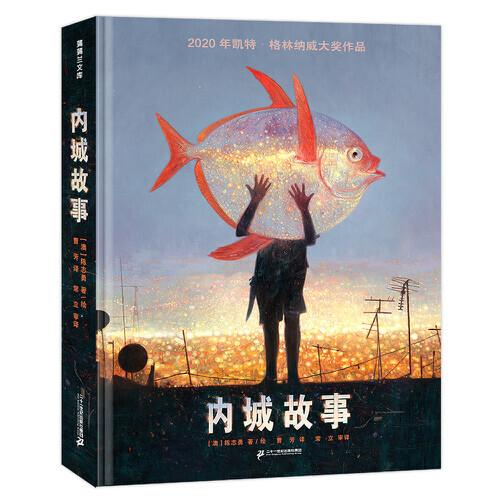 內(nèi)城故事（陳志勇2020年凱特?格林納威大獎(jiǎng)作品）
