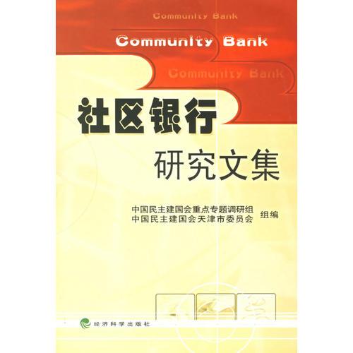 社區(qū)銀行研究文集