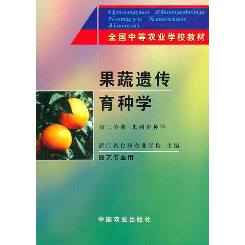 果蔬遺傳育種學(xué)（第二分冊）果樹育種學(xué)