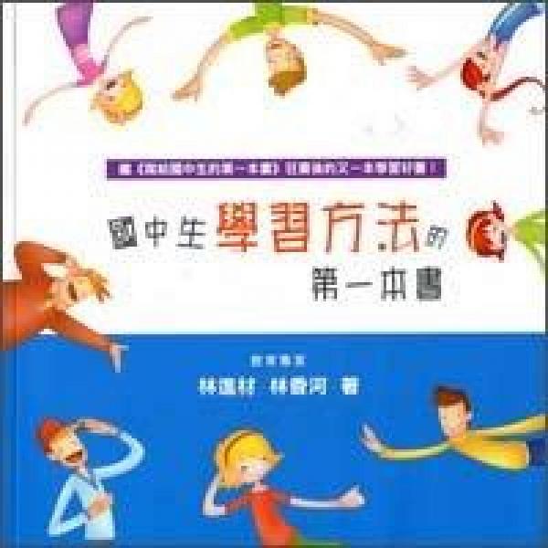 國中生學習方法的第一本書