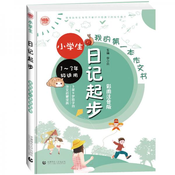 小學(xué)生日記起步彩圖注音版小學(xué)生起步作文名師輔導(dǎo)一二三年級看圖寫話專項訓(xùn)練波波烏作文
