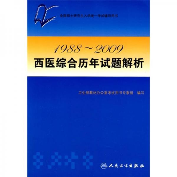 全国硕士研究生入学统一考试辅导用书：1988-2009西医综合历年试题解析