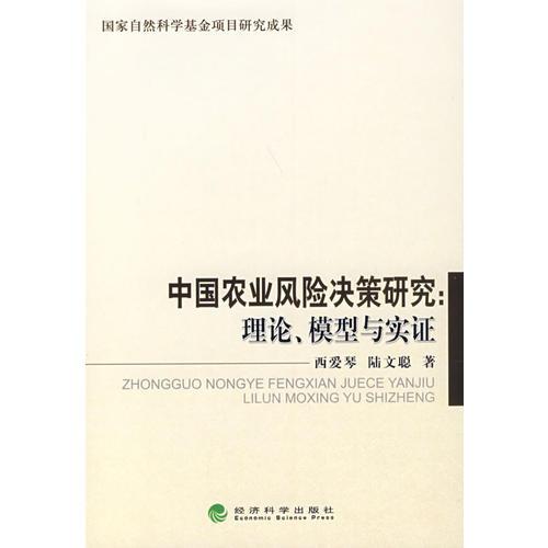 中國農(nóng)業(yè)風(fēng)險決策研究：理論、模型與實(shí)證