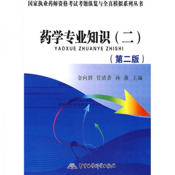 國(guó)家執(zhí)業(yè)藥師資格考試考題縱覽與全真模擬系列叢書(shū)：2009藥學(xué)專業(yè)知識(shí)