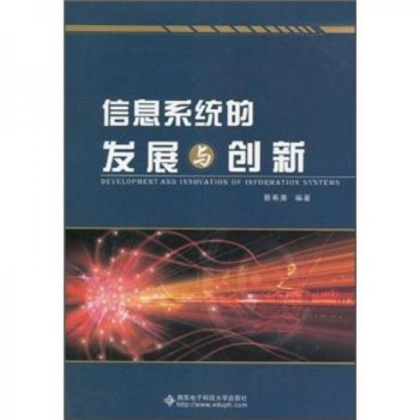 信息系統(tǒng)的發(fā)展與創(chuàng)新