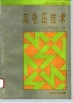 高电压技术——高等学校电气类系列教材