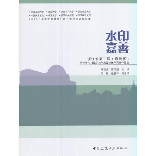 水印嘉善——浙江省第二屆大學(xué)生鄉(xiāng)村規(guī)劃與創(chuàng)意設(shè)計(jì)教學(xué)競(jìng)賽作品集