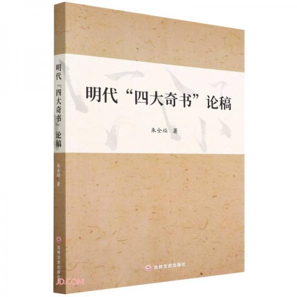 明代四大奇書(shū)論稿