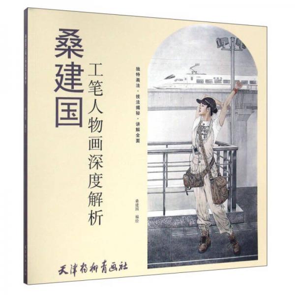桑建國(guó)工筆人物畫(huà)深度解析