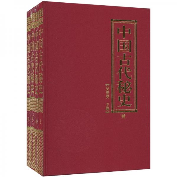 中國古代秘史
