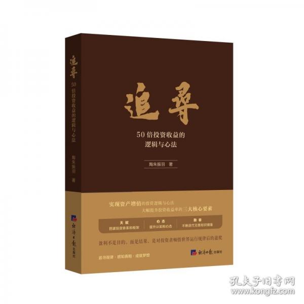 追尋：50倍投資收益的邏輯與心法