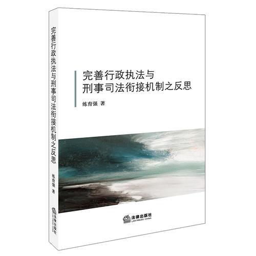 完善行政執(zhí)法與刑事司法銜接機制之反思
