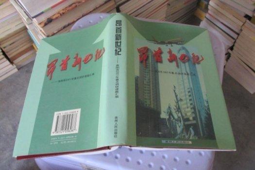昂首新世紀(jì):貴陽(yáng)市2001年重點(diǎn)調(diào)研課題匯編