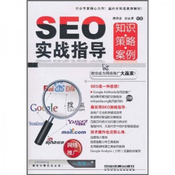 SEO实战指导