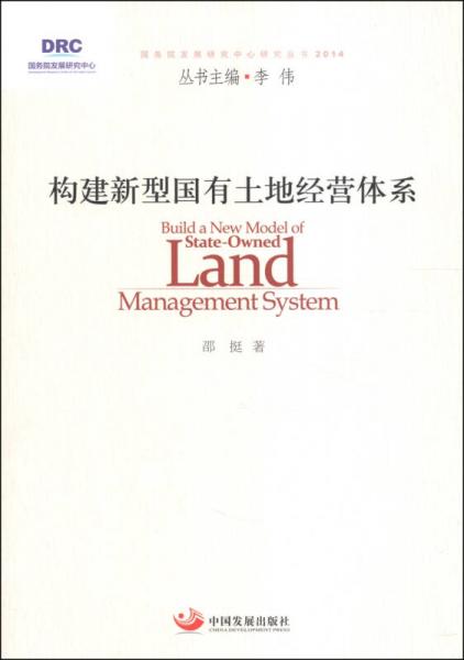 国务院发展研究中心研究丛书：构建新型国有土地经营体系（2014）