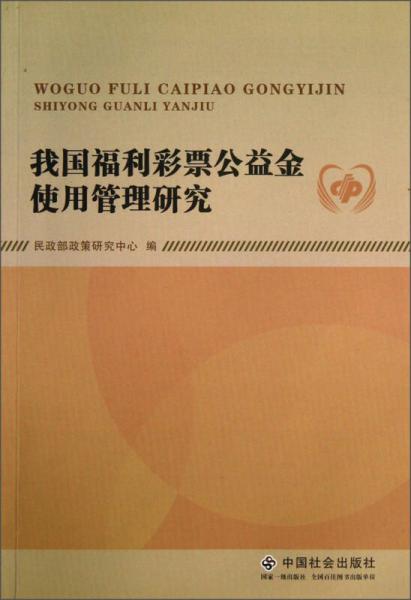 我國福利彩票公益金使用管理研究