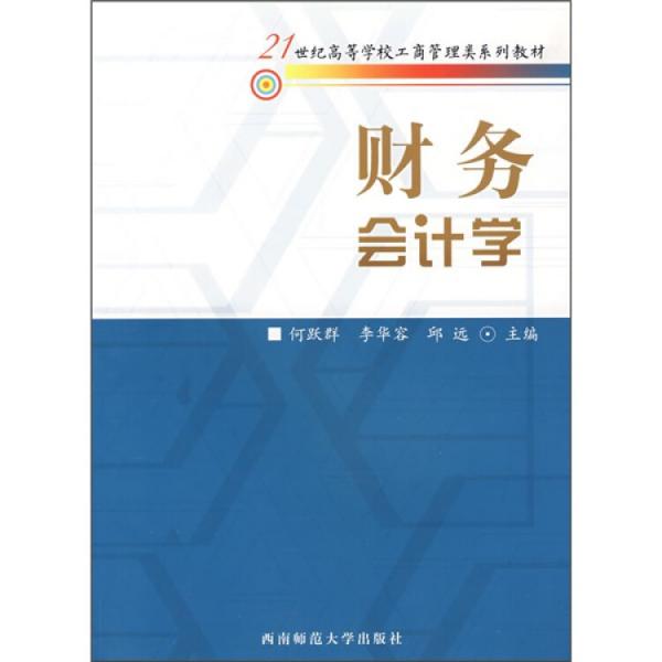 財務(wù)會計(jì)學(xué)