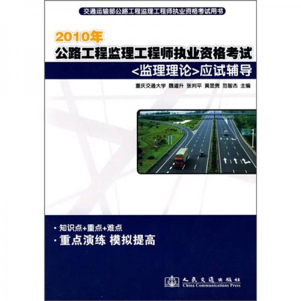 2010年公路监理工程师执业资格考试《监理理论》应试辅导